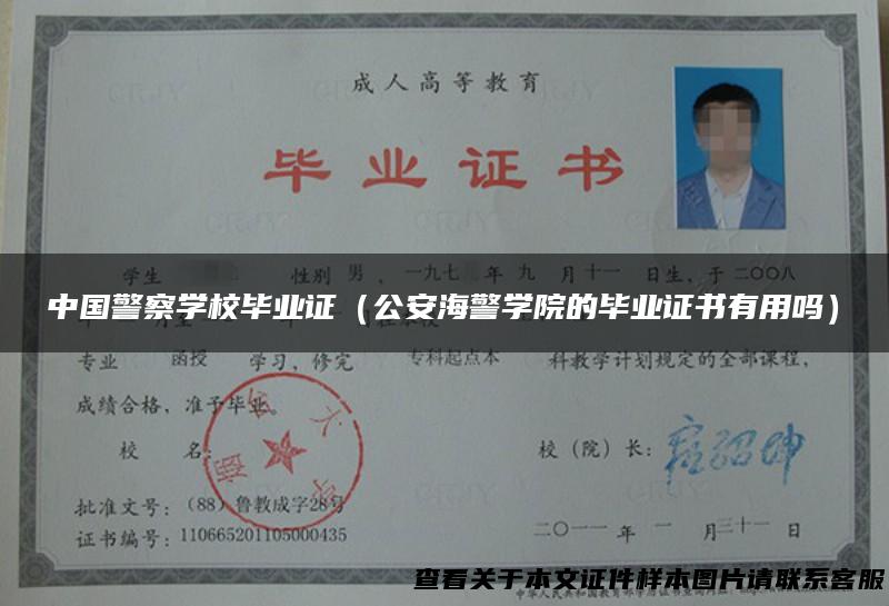 中国警察学校毕业证（公安海警学院的毕业证书有用吗）