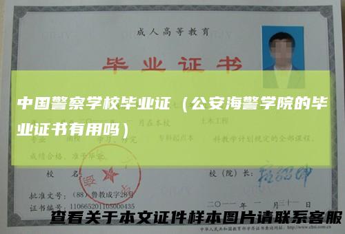 中国警察学校毕业证（公安海警学院的毕业证书有用吗）