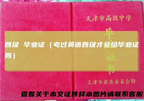 四级 毕业证（考过英语四级才会给毕业证吗）