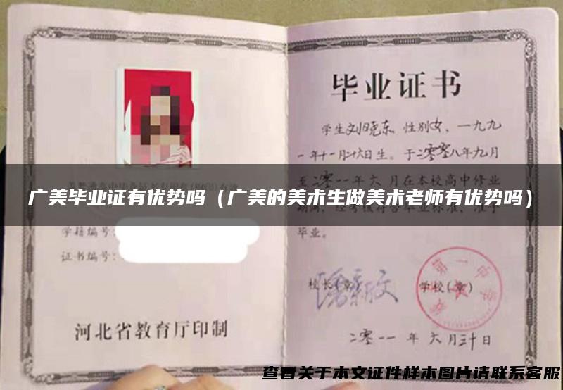 广美毕业证有优势吗（广美的美术生做美术老师有优势吗）