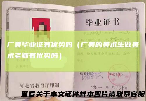 广美毕业证有优势吗(广美的美术生做美术老师有优势吗)