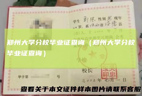 郑州大学分校毕业证查询（郑州大学分校毕业证查询）