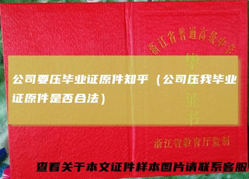 公司要压毕业证原件知乎（公司压我毕业证原件是否合法）