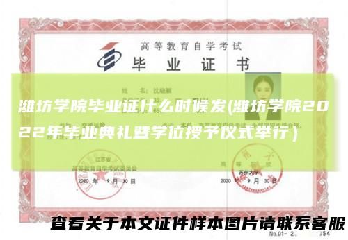 潍坊学院毕业证什么时候发(潍坊学院2022年毕业典礼暨学位授予仪式举行)