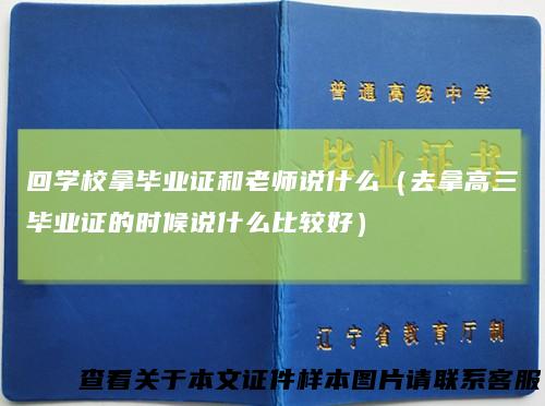 回学校拿毕业证和老师说什么(去拿高三毕业证的时候说什么比较好)