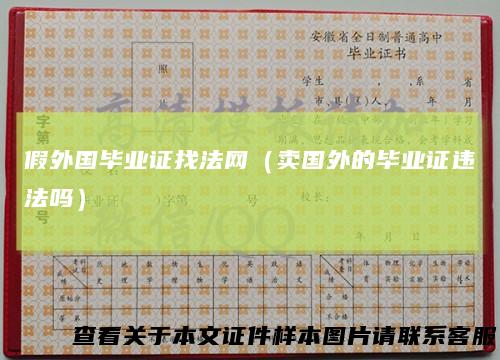 假外国毕业证找法网（卖国外的毕业证违法吗）