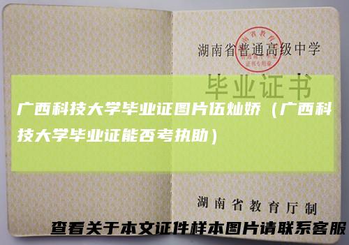 广西科技大学毕业证图片伍灿娇（广西科技大学毕业证能否考执助）