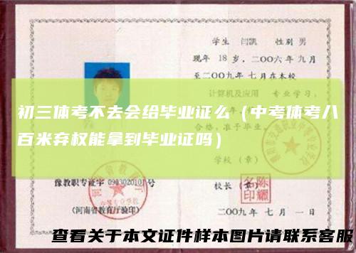 初三体考不去会给毕业证么(中考体考八百米弃权能拿到毕业证吗)