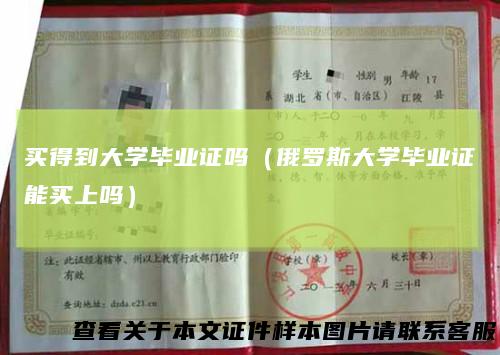 买得到大学毕业证吗（俄罗斯大学毕业证能买上吗）