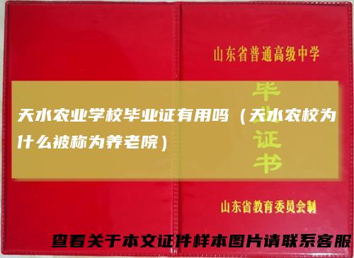 天水农业学校毕业证有用吗（天水农校为什么被称为养老院）