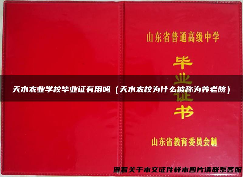 天水农业学校毕业证有用吗（天水农校为什么被称为养老院）