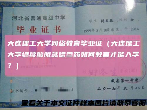 大连理工大学网络教育毕业证（大连理工大学继续酸阻蒸错参药如何教育才能入学？）