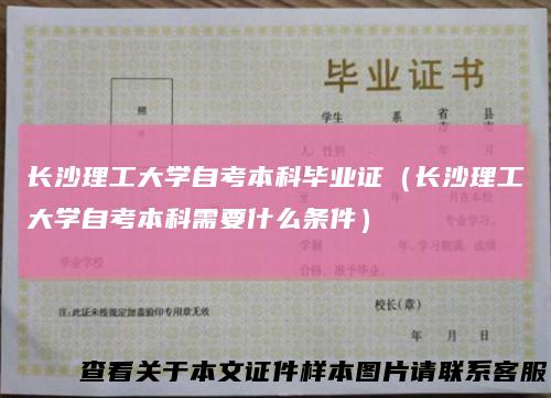 长沙理工大学自考本科毕业证（长沙理工大学自考本科需要什么条件）