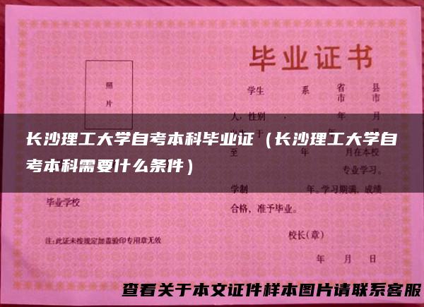 长沙理工大学自考本科毕业证（长沙理工大学自考本科需要什么条件）