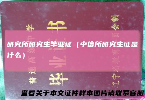 研究所研究生毕业证（中信所研究生证是什么）