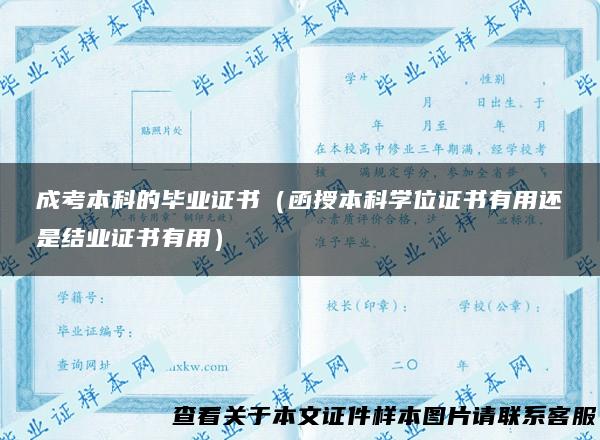成考本科的毕业证书（函授本科学位证书有用还是结业证书有用）