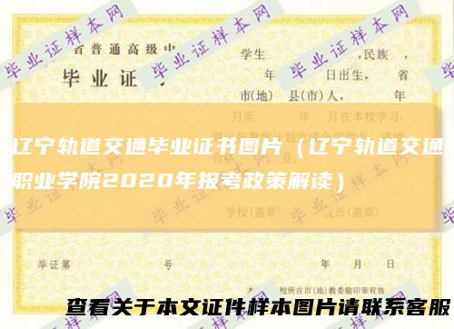 辽宁轨道交通毕业证书图片(辽宁轨道交通职业学院2020年报考政策解读)