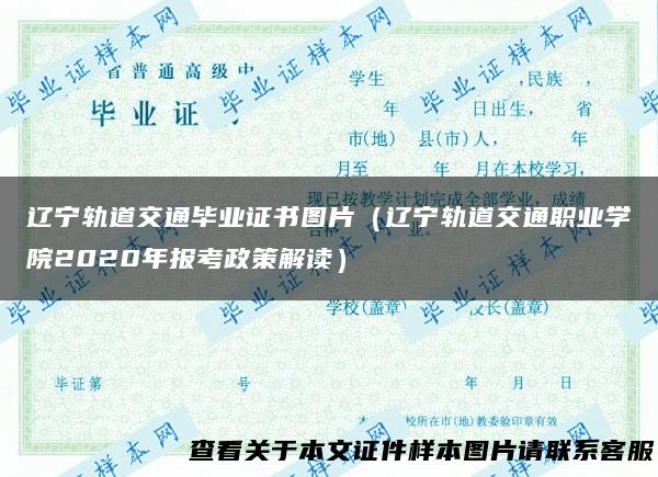 辽宁轨道交通毕业证书图片（辽宁轨道交通职业学院2020年报考政策解读）