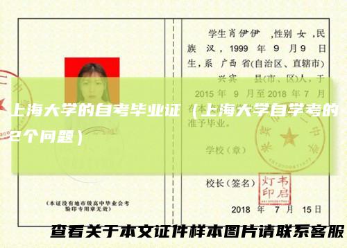 上海大学的自考毕业证(上海大学自学考的2个问题)