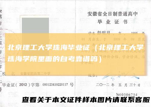 北京理工大学珠海毕业证（北京理工大学珠海学院里面的自考靠谱吗）