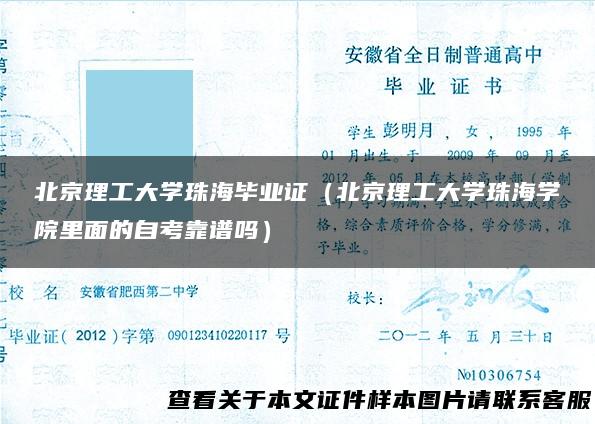 北京理工大学珠海毕业证（北京理工大学珠海学院里面的自考靠谱吗）