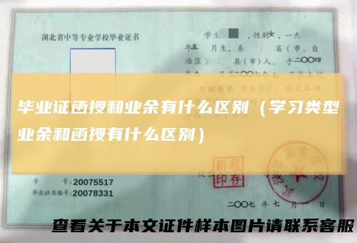 毕业证函授和业余有什么区别（学习类型业余和函授有什么区别）