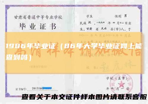 1986年毕业证（86年大学毕业证网上能查到吗）