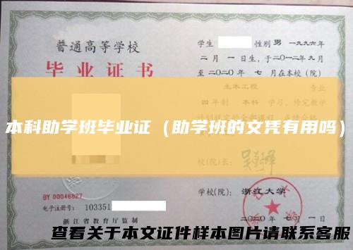 本科助学班毕业证(助学班的文凭有用吗)