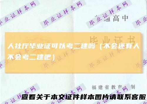 人社厅毕业证可以考二建吗（不会还有人不会考二建吧）