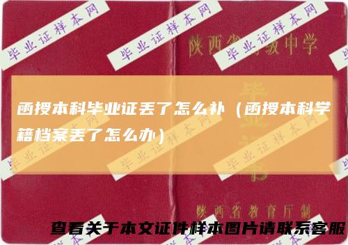 函授本科毕业证丢了怎么补（函授本科学籍档案丢了怎么办）