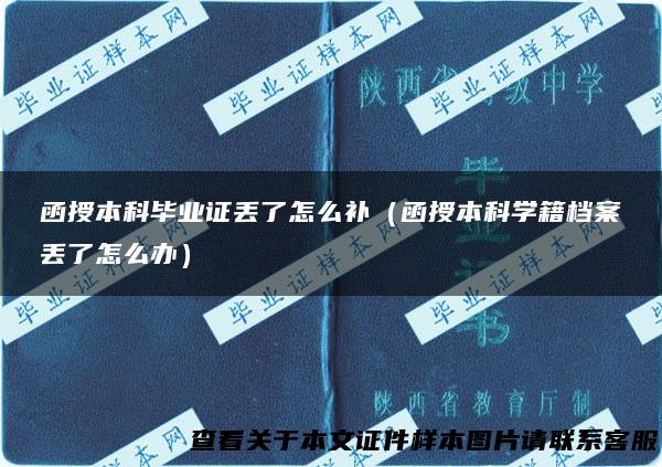 函授本科毕业证丢了怎么补（函授本科学籍档案丢了怎么办）