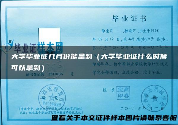 大学毕业证几月份能拿到（大学毕业证什么时候可以拿到）