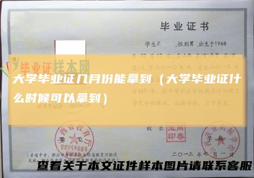 大学毕业证几月份能拿到(大学毕业证什么时候可以拿到)
