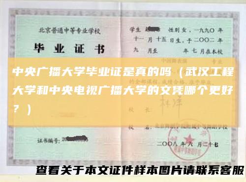 中央广播大学毕业证是真的吗(武汉工程大学和中央电视广播大学的文凭哪个更好?)