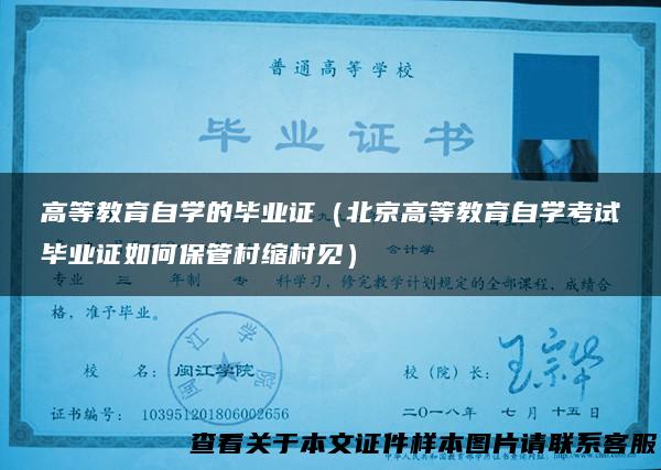高等教育自学的毕业证（北京高等教育自学考试毕业证如何保管村缩村见）