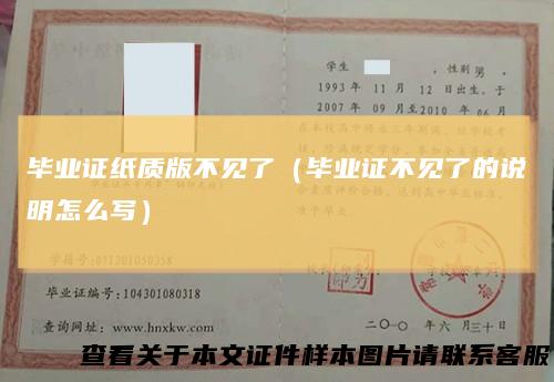 毕业证纸质版不见了(毕业证不见了的说明怎么写)