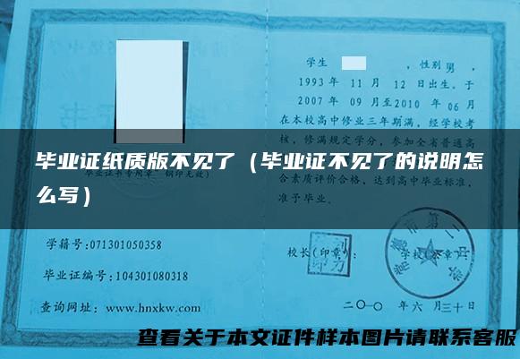 毕业证纸质版不见了（毕业证不见了的说明怎么写）