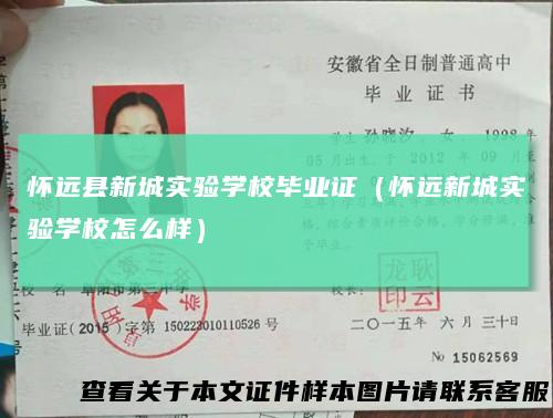 怀远县新城实验学校毕业证（怀远新城实验学校怎么样）