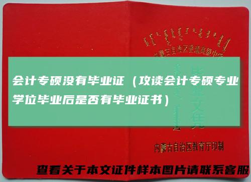 会计专硕没有毕业证（攻读会计专硕专业学位毕业后是否有毕业证书）