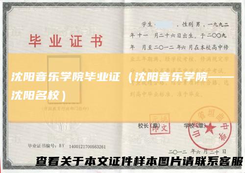 沈阳音乐学院毕业证(沈阳音乐学院——沈阳名校)