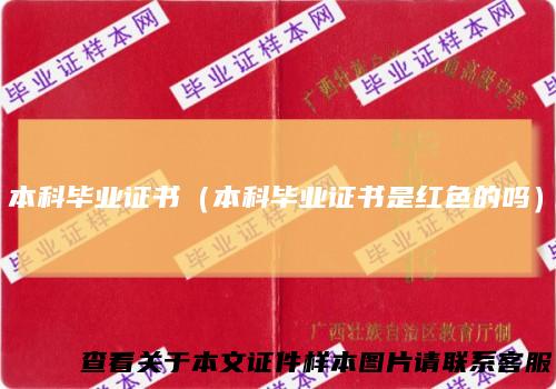 本科毕业证书（本科毕业证书是红色的吗）