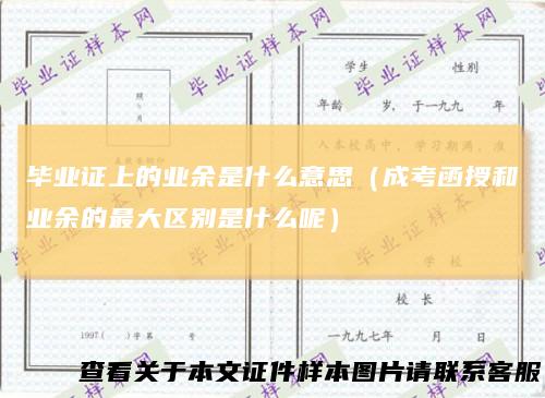 毕业证上的业余是什么意思（成考函授和业余的最大区别是什么呢）