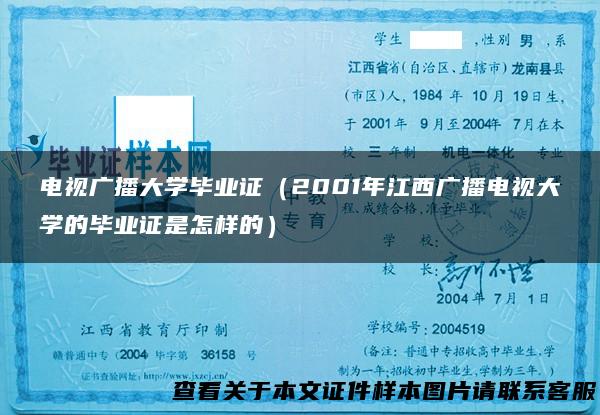 电视广播大学毕业证（2001年江西广播电视大学的毕业证是怎样的）