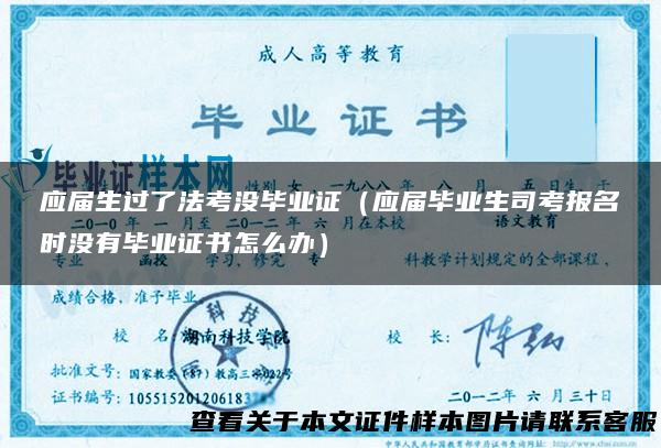 应届生过了法考没毕业证（应届毕业生司考报名时没有毕业证书怎么办）