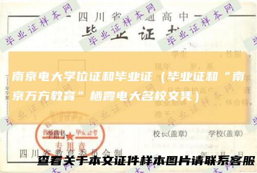 南京电大学位证和毕业证（毕业证和“南京万方教育”栖霞电大名校文凭）