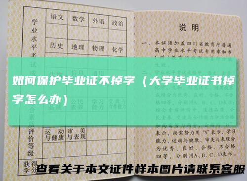 如何保护毕业证不掉字（大学毕业证书掉字怎么办）