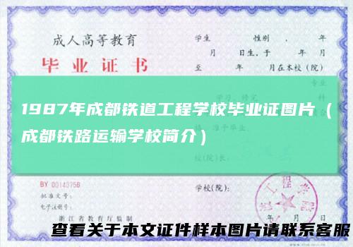1987年成都铁道工程学校毕业证图片（成都铁路运输学校简介）