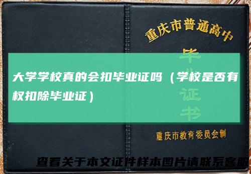 大学学校真的会扣毕业证吗（学校是否有权扣除毕业证）
