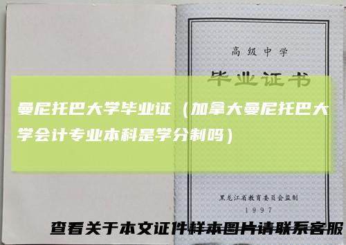 曼尼托巴大学毕业证(加拿大曼尼托巴大学会计专业本科是学分制吗)