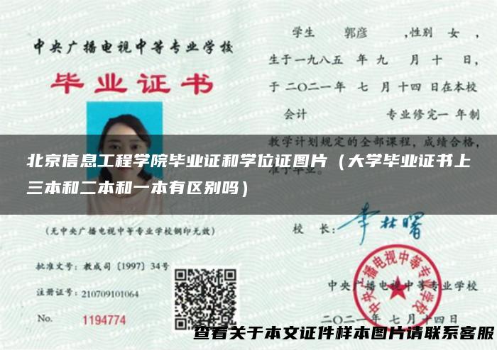 北京信息工程学院毕业证和学位证图片（大学毕业证书上三本和二本和一本有区别吗）